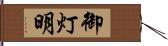 御灯明 Hand Scroll