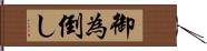 御為倒し Hand Scroll