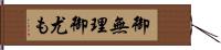 御無理御尤も Hand Scroll
