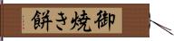 御焼き餅 Hand Scroll