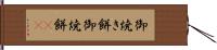 御焼き餅 Hand Scroll