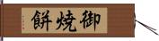 御焼餅 Hand Scroll