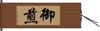 御煎 Hand Scroll