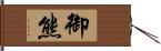 御熊 Hand Scroll