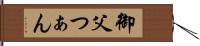 御父つぁん Hand Scroll