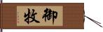 御牧 Hand Scroll