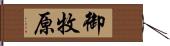 御牧原 Hand Scroll
