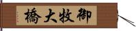 御牧大橋 Hand Scroll