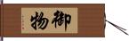 御物 Hand Scroll