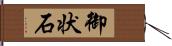 御状石 Hand Scroll