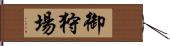 御狩場 Hand Scroll