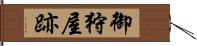 御狩屋跡 Hand Scroll