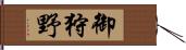 御狩野 Hand Scroll