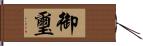 御璽 Hand Scroll