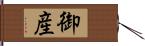 御産 Hand Scroll