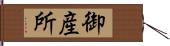 御産所 Hand Scroll