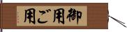 御用;ご用 Hand Scroll