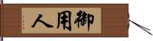 御用人 Hand Scroll