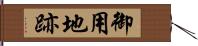 御用地跡 Hand Scroll