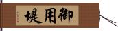 御用堤 Hand Scroll