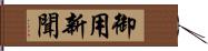 御用新聞 Hand Scroll