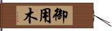 御用木 Hand Scroll