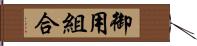 御用組合 Hand Scroll