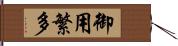 御用繁多 Hand Scroll