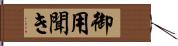 御用聞き Hand Scroll