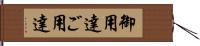 御用達 Hand Scroll
