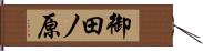 御田ノ原 Hand Scroll