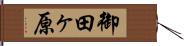 御田ヶ原 Hand Scroll