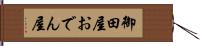 御田屋 Hand Scroll