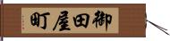御田屋町 Hand Scroll