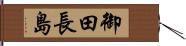 御田長島 Hand Scroll