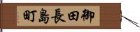 御田長島町 Hand Scroll