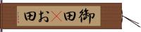 御田(P) Hand Scroll