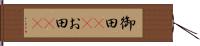 御田(rK) Hand Scroll