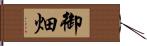 御畑 Hand Scroll