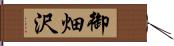 御畑沢 Hand Scroll