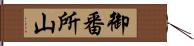 御番所山 Hand Scroll