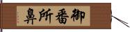 御番所鼻 Hand Scroll