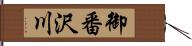 御番沢川 Hand Scroll