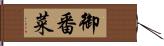 御番菜 Hand Scroll