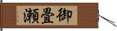 御畳瀬 Hand Scroll