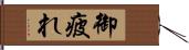 御疲れ Hand Scroll