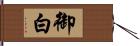 御白 Hand Scroll