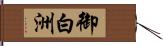 御白洲 Hand Scroll