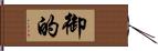 御的 Hand Scroll