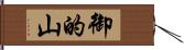 御的山 Hand Scroll